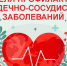 Неделя профилактики сердечно-сосудистых заболеваний (в честь Международного дня здорового сердца 11 августа). - Администрация Приволжского района