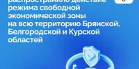 Режим свободной экономической зоны расширен на всю территорию Брянской области - Уполномоченный по защите прав предпринимателей