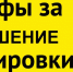 Автоштраф за нарушение требований цифровой маркировки товаров - Нижнеломовский район