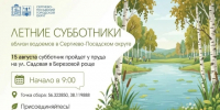 Летние субботники в Сергиево-Посадском округе - Администрация Сергиево-Посадского района