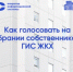 Голосуйте за свой дом онлайн! Переходите на электронное ОСС - Газета Истра сегодня