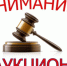 Внимание! Аукцион!. - МО Кирово-Чепецк