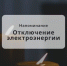   Отключение электроэнергии в западной черте города. - Администрация г. Малгобек