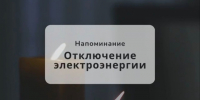   Отключение электроэнергии в западной черте города. - Администрация г. Малгобек