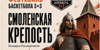 Смоленск встречает Всероссийский фестиваль баскетбола 3х3 «Смоленская крепость» - SmolDaily.Ru