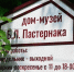 В Доме-музее Бориса Пастернака пройдут литературные встречи - Район Внуково