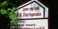 В Доме-музее Бориса Пастернака пройдут литературные встречи - Район Внуково
