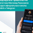 Магомед Рамазанов создал официальные канал в MAX и в Telegram - Правительство