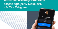 Магомед Рамазанов создал официальные канал в MAX и в Telegram - Правительство