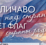 С 19 августа отдел «Музей книги» приглашает на выставку-просмотр «Величаво над страной реет флаг страны родной», посвященную Дню Государственного флага Российской Федерации - Научная библиотека им. В.Д. Федорова