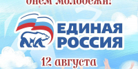 С Международным днём молодёжи! - Единая Россия
