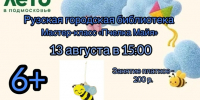 Рузская библиотека приглашает на мастер-класс «Пчёлка Майя» - Рузский городской округ