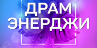 В субботу на аллее Молодёжи выступят барабанщики. - Администрация г. Северодвинска