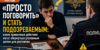 «Просто поговорить» и стать подозреваемым: какие привычные действия могут обернуться уголовным делом для ростовчан - Bloknot-Rostov.Ru