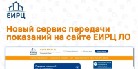 На сайте ЕИРЦ Ленинградской области запущен новый сервис передачи показаний приборов учета - Сетевое издание Киришский факел
