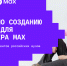 На хакатоне заплатят пять миллионов рублей за улучшение «Макса» - 53news.Ru