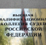 Судейский корпус под прицелом: ККС Ростовской области рассмотрит вопросы отставки и дисциплинарных взысканий - Ростов161