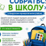 Ежегодная акция «ПОМОГИ СОБРАТЬСЯ В ШКОЛУ» - Управление образования