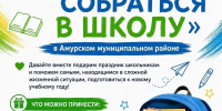 Ежегодная акция «ПОМОГИ СОБРАТЬСЯ В ШКОЛУ» - Управление образования