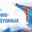 Вениамин Кондратьев поздравил военных летчиков с Днем Военно-воздушных сил России - Департамент информационной политики