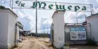 Реконструкция стадиона «Мещера», м.о. Егорьевск - Правительство Московской области