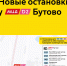 Меняются остановки у МЦД Бутово - Департамент транспорта
