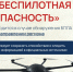 Объясняем, чем отличаются оповещения «Беспилотная опасность» и «Угроза атаки БПЛА» - Управление культуры