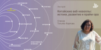 «Китайские веб-новеллы: истоки, развитие и прайм-эра» - Национальная библиотека