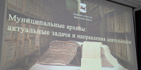 В Иркутске состоялся обучающий семинар для специалистов муниципальных архивов - Архивное агентство