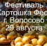 Волосово готовится к гастрономическому фестивалю «Картошка Фест» - Online47.Ru