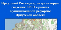 Иркутский Роскадастр актуализирует сведения ЕГРН в рамках муниципальной реформы в Иркутской области - Аларский район