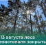 Внимание: с 13 августа леса Севастополя закрыты для посещения - Севприроднадзор