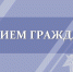 В следственном управлении запланирован совместный приём граждан - Следственный комитет