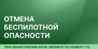 В Архангельской области отменена угроза атаки беспилотных летательных аппаратов - Пресс-центр Правительства