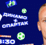 Начинается продажа билетов на дерби со «Спартаком» - ФК Динамо Москва