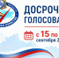 Досрочное голосование пройдет с 15 по 17 сентября 2026 года. - Город Щигры