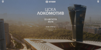 Информация для болельщиков, планирующих посетить гостевое дерби с ЦСКА - ФК Локомотив