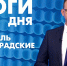 Новости Петербурга: Итоги дня - tvspb.ru - ТК Санкт-Петербург