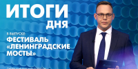 Новости Петербурга: Итоги дня - tvspb.ru - ТК Санкт-Петербург