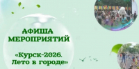 Учреждения культуры города приглашают на мероприятия в рамках проекта «Лето в городе — 2026». - Город Курск