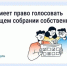 Что важно знать тулякам про голосование на общем собрании собственников - Молодой коммунар