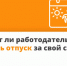 Может ли начальство не дать отпуск за свой счет - 47 новостей