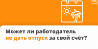 Может ли начальство не дать отпуск за свой счет - 47 новостей