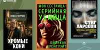 Что читать: шпионы-аутсайдеры, исчезнувшая жена и скандинавский семейный детектив - Реальное время