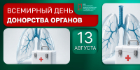 Всемирный день донорства органов - НИИ организации здравоохранения и медицинского менеджмента