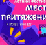 ЛЕТНИЙ ФЕСТИВАЛЬ «МЕСТО ПРИТЯЖЕНИЯ» ПРОДОЛЖАЕТСЯ - Министерство культуры