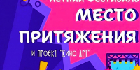 ЛЕТНИЙ ФЕСТИВАЛЬ «МЕСТО ПРИТЯЖЕНИЯ» ПРОДОЛЖАЕТСЯ - Министерство культуры