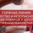 «Горячая линия»: качество и безопасность детских товаров, школьных принадлежностей - Город Мирный