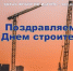 Поздравление с Днем строителя - ИрГУПС
