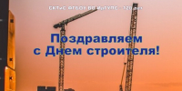 Поздравление с Днем строителя - ИрГУПС